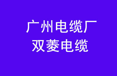 电线电缆的国家标准是什么？